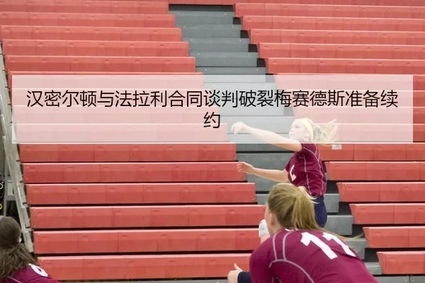 han-mi-er-dun-yu-fa-la-li-he-tong-tan-pan-po-lie-mei-sai-de-si-zhun-bei-xu-yue-1-339.jpg