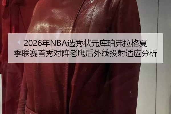 nian-xuan-xiu-zhuang-yuan-ku-po-fu-la-ge-xia-ji-lian-sai-shou-xiu-dui-zhen-lao-ying-hou-wai-xian-tou-she-shi-ying-fen-xi-1-518.jpg