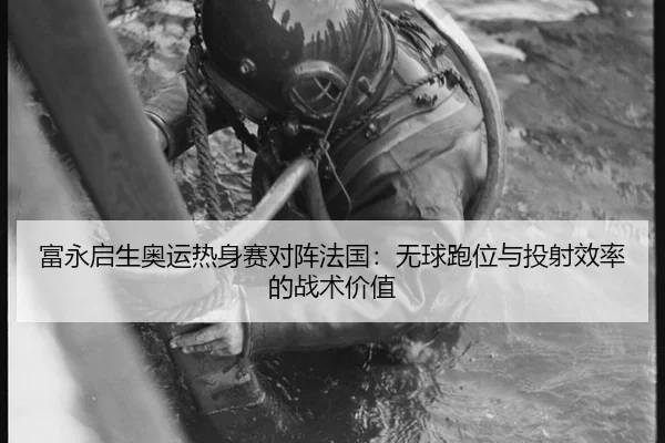 fu-yong-qi-sheng-ao-yun-re-shen-sai-dui-zhen-fa-guo-wu-qiu-pao-wei-yu-tou-she-xiao-lv-de-zhan-shu-jia-zhi-2-799.jpg