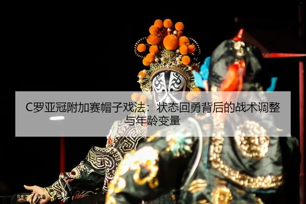 luo-ya-guan-fu-jia-sai-mao-zi-xi-fa-zhuang-tai-hui-yong-bei-hou-de-zhan-shu-tiao-zheng-yu-nian-ling-bian-liang-2-553.jpg