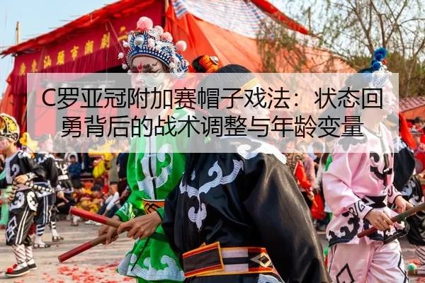 luo-ya-guan-fu-jia-sai-mao-zi-xi-fa-zhuang-tai-hui-yong-bei-hou-de-zhan-shu-tiao-zheng-yu-nian-ling-bian-liang-3-143.jpg