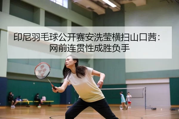 yin-ni-yu-mao-qiu-gong-kai-sai-an-xi-ying-heng-sao-shan-kou-qian-wang-qian-lian-guan-xing-cheng-sheng-fu-shou-1-129.jpg
